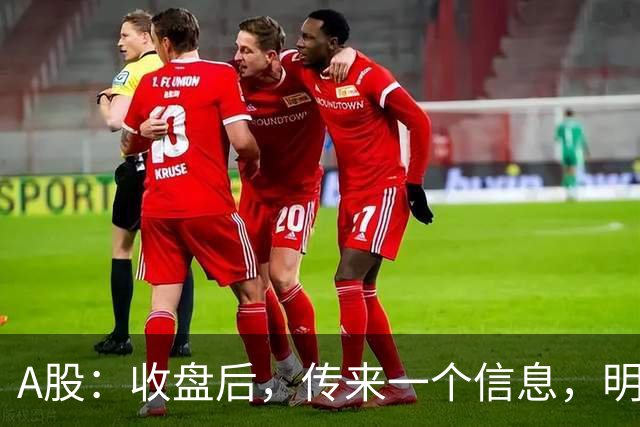 A股：收盘后，传来一个信息，明天，周二或将这样走！